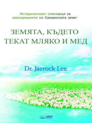 cover image of ЗЕМЯТА, КЪДЕТО ТЕКАТ МЛЯКО И МЕД(Bulgaria Edition)